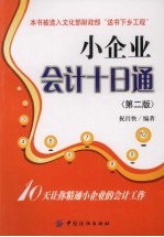 小企业会计十日通 第2版