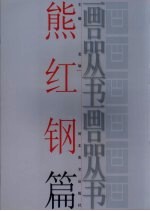 画品丛书 熊红钢