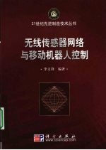 无线传感器网络与移动机器人控制