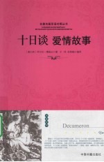 十日谈爱情故事:英汉对照