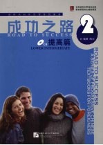 成功之路提高篇 2册