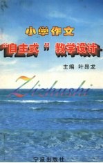 小学作文“自主式”教学设计