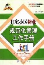 住宅小区物业规范化管理工作手册