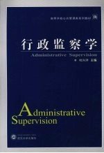行政监察学