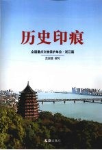 历史印痕 全国重点文物保护单位·浙江篇
