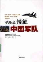 零距离接触中国军队