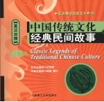 中国传统文化经典民间故事 英汉对照