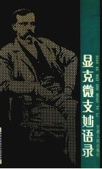 显克微支妙语录