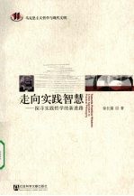 走向实践智慧