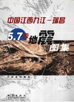 中国江西九江 瑞昌5.7级地震图集