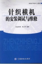 针织横机的安装调试与维修