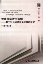 中国国际收支结构:基于对外经济发展战略的研究