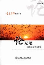论无限:无限的数学与哲学