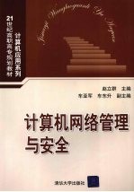 计算机网络管理与安全