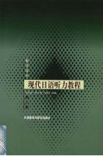 现代日语听力教程 第2册:教师用书