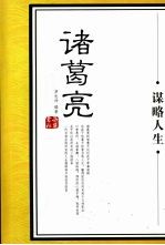 诸葛亮:谋略人生
