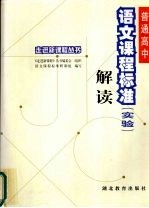 普通高中语文课程标准(实验)解读