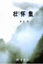壮怀集