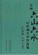 贵州“六山六水”民族调查资料选编 仡佬族 屯堡人卷