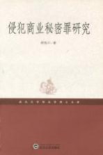 侵犯商业秘密罪研究