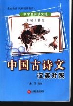 中国古诗文 汉英对照