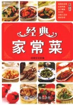 经典家常菜