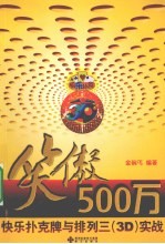 笑傲500万:快乐扑克牌与排列三(3D)实战
