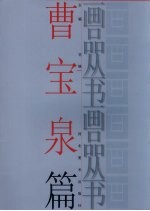 画品丛书 曹宝泉