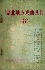 湖北地方戏曲丛刊 二十二
