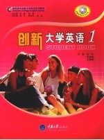 创新大学英语 1