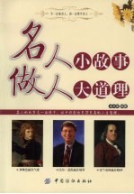 名人小故事 做人大道理