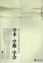 学术·学报·学会：中国人文社会科学学报学会成立二十周年纪念