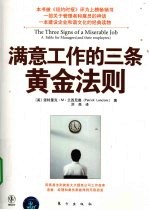 满意工作的三条黄金法则