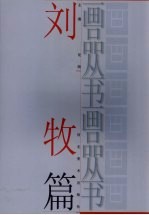 画品丛书 刘牧