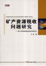 矿产资源税收问题研究:基于可持续发展的税收制度优化