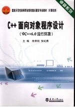 C++面向对象程序设计:VC++6.0运行环境