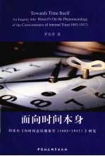 面向时间本身:胡塞尔《内时问意识现象学(1893-1917)》研究