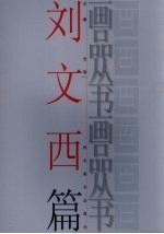 画品丛书 刘文西