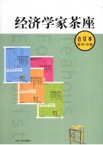 经济学家茶座(合订本) (第二十九-三十二辑)