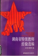 湖南省特级教师经验选编 中学理科卷