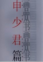 画品丛书 申少君