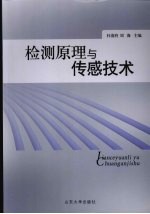 检测原理与传感技术