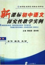 新课标初中语文探究性教学实例