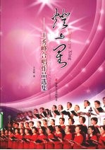 灯与星:王秀峰合唱作品选集