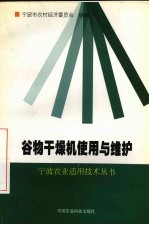 谷物干燥机使用与维护