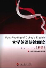 大学英语快速阅读(初级)