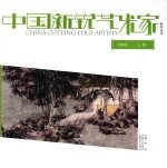 中国新锐艺术家系列丛书 水墨卷 一 王静