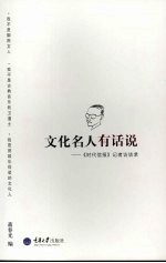 文化名人有话说 时代信报记者访谈录