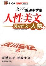 小学生感动系列 人性美文·满分文人物篇
