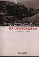 横贯大陆铁路的无名建设者